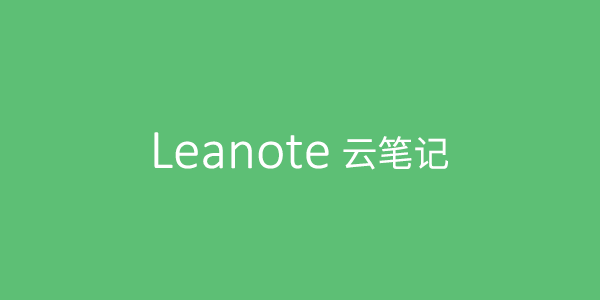 使用 Leanote 搭建自己专属的云笔记